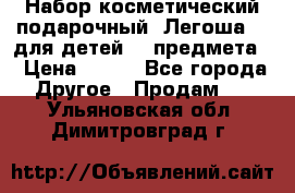 Набор косметический подарочный “Легоша 3“ для детей (2 предмета) › Цена ­ 280 - Все города Другое » Продам   . Ульяновская обл.,Димитровград г.